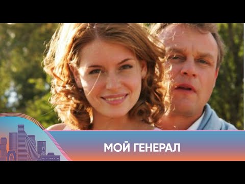 УВЛЕКАТЕЛЬНЫЙ ЛЁГКИЙ ДЕТЕКТИВ ПО РОМАНУ УСТИНОВОЙ! Мой генерал. Все серии. Русский Канал