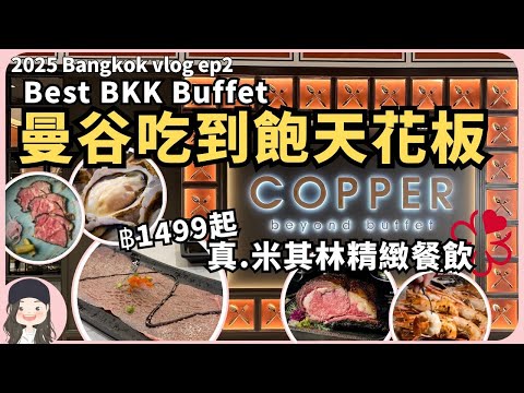【2025曼谷行ep2】曼谷封神自助餐Copper Beyond Buffet精緻化米其林吃到飽！Best BKK Fine Dining Buffet！w/ ENG sub.