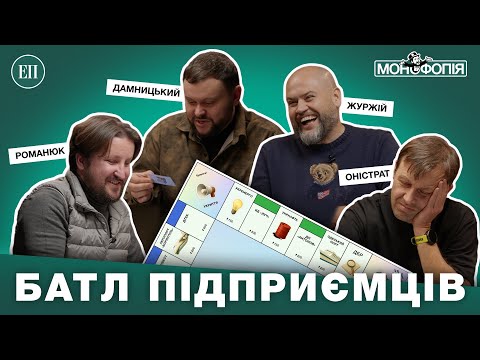 ОНІСТРАТ, ДАМНИЦЬКИЙ, РОМАНЮК, ЖУРЖІЙ – БАТЛ БІЗНЕСМЕНІВ | МОНОФОПІЯ [ПІЛОТ]