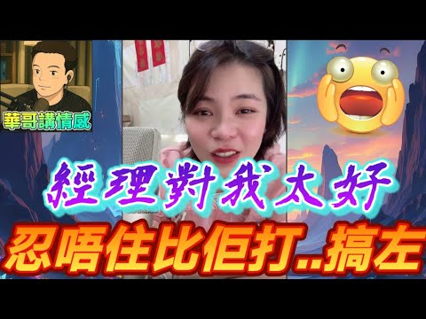 經理對我太好,忍唔住比佢..搞左🫣 #小元姐姐  最新直播 #廣東話 #小元情感分享 9 11 NO AB