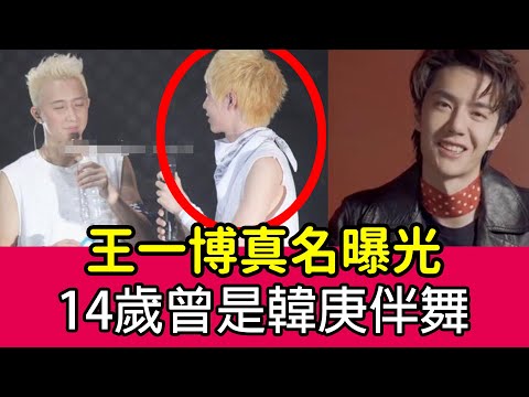 王一博原來是藝名？粉絲炸鍋，真名更好聽！14歲曾是韓庚伴舞！【娱乐八卦君】