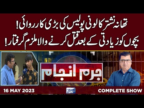 Juram Anjam With Mujahid Shaikh | 16 May 2023 | Lahore News HD
