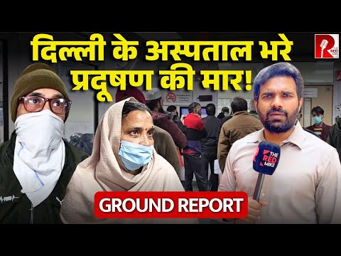 ‘मेरे पत्नी भर्ती है सांस नहीं आ रही’ प्रदूषण की मार से भर रहे अस्पताल, Ground Report