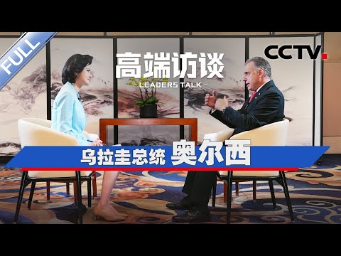 专访乌拉圭总统奥尔西 | CCTV「高端访谈」20260213