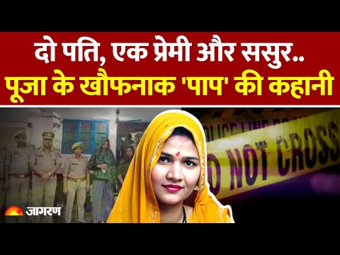 Gwalior Pooja Jatav News: पति, सास की हत्या फिर ससुर जेठ से रिश्ता, पूजा जाटव कैसे पकड़ी गई?| Crime