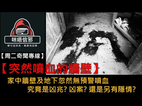 粵語有字幕【周二奇聞專線】-【突然噴血的牆壁】｜家中牆壁及地下忽然無預警噴血｜究竟是凶兆? 凶案? 還是另有隱情?👻真人真事