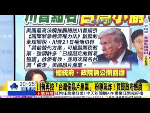 [Daily Must-Read] Trump Accuses Taiwan of "Stealing Chip Industry" Again, Fan Pages Furious! Ques...