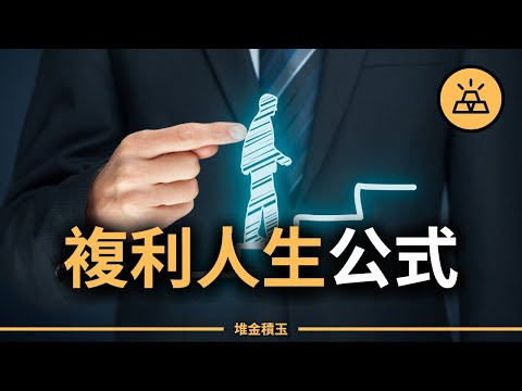 這7個複利人生公式，99%的人沒發現，一旦啟動，你的未來將進入瘋狂成長曲線，踏入無限良性循環，開啟富足人生的複利爆發模式！