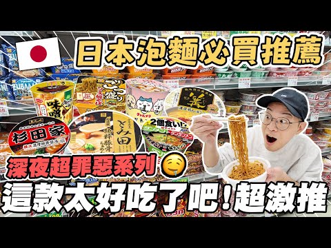 日本泡麵必買推薦🇯🇵｜沒想到這款也太好吃了吧🤤｜深夜超罪惡系列｜挑戰72小時三餐只吃泡麵｜懶散日記