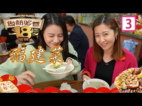 福建菜 | 做節必食18道菜 #03 | 黃亞保、蕭秀香、祈積奇、陳自瑤、黃翠如、祈積奇 | 粵語中字 | TVB 2023