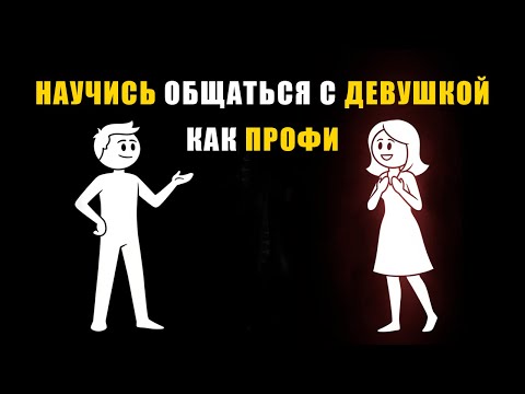 Как научиться общаться с девушкой. МОЩНЫЙ ПОДХОД