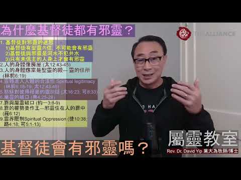 為什麼基督徒都會有邪靈？人有聖靈就不可能有邪靈是真的嗎？聖經如何解釋靈界的運作？如何測試一個人裡面是否有邪靈？(葉大為牧師)