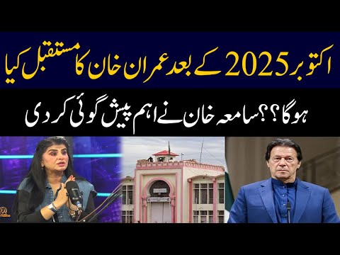 What will be the future of Imran Khan after October 2025??  | Samiah Khan | GNN Entertainment