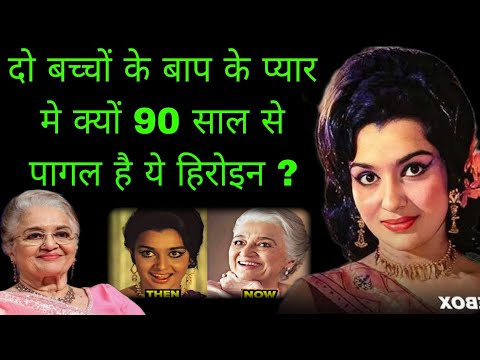 आखिर किसके प्यार मे 90 साल से पागल है ये हिरोइन | The Untold Life Story Of Asha Parekh