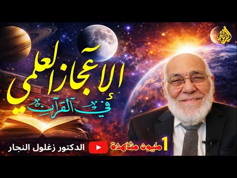 حقائق مذهلة عن كوكب الأرض تسمعها لأول مرة للدكتور زغلول النجار