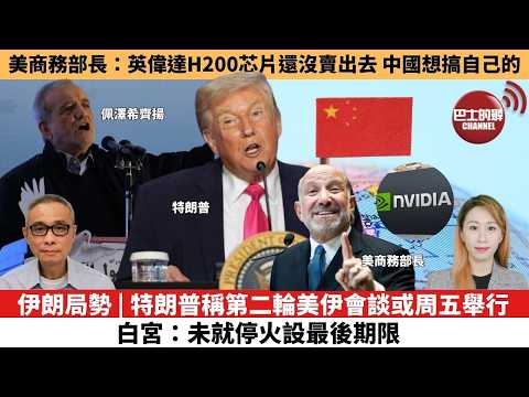 【每日焦點新聞 】伊朗局勢 | 特朗普稱第二輪美伊會談或周五舉行，白宮：未就停火設最後期限。美商務部長：英偉達H200芯片還沒賣出去，中國想搞自己的。26年04月23日