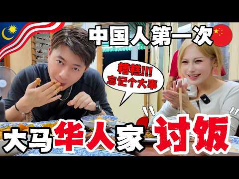 中国夫妻在大马华人家蹭饭,竟然忘记了一件极其重要的事情!大马uncle如此嚣张,竟然赶走顾客!?中马两国生意理念有什么不同?|哪吒2到底值不值花钱去看?|第一次用手吃饭,到底是什么感觉?