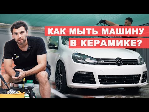 7 ПРАВИЛ МОЙКИ МАШИНЫ В КЕРАМИКЕ