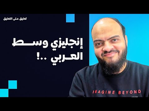 إنجليزي وسط العربي