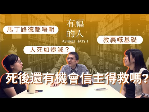 EP2 死後還有機會信主得救嗎?  |  有福的人 ASHREI HA'ISH