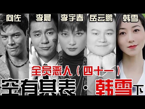 无才无德，内娱第一混子，假唱，医闹，阴阳怪气，硬蹭李安，空有其表的白莲。韩雪的口碑因何而崩塌？【东郭老贼】