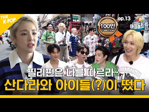 (IDOL_TRUCK_EP-13 / Philippines) “산다라박 투어부터 떠나시께여~” 심장 꽉 부여잡으시고~ 꺄악 ㅋㅋ (ENG sub)