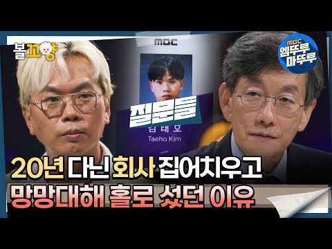 [#질문들] 20년 다닌 회사 집어치우고 망망대해 홀로 섰던 이유 #엠뚜루마뚜루 #볼꼬양 MBC240720방송