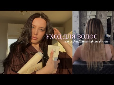 🧴УХОД ЗА ВОЛОСАМИ | Как я восстанавливала волосы после наращивания и блонда 💆🏼‍♀️💇🏼‍♀️
