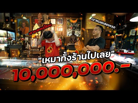 เหมาหมดร้าน  "พี่นัทแฟนพันธุ์" 10,000,000.-