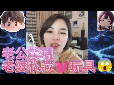 老公驚現老婆私處藏玩具😱 #小元姐姐 #小圓感情分享 #小元妹妹 4-9-9 NI r78ab