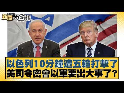 Israel suffered five rounds of attacks in 10 minutes; US commander's secret meeting with Israeli ...