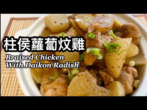 粵語 | 柱侯蘿蔔炆雞| 簡單家常菜| Braised Chicken With Daikon Radish