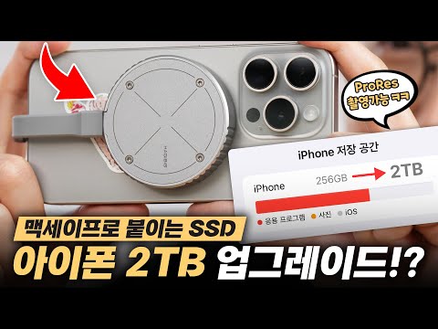 아이폰에 2TB SSD를 끼우고 싶은 변태들을 위한 미친 맥세이프 제품ㅋㅋ