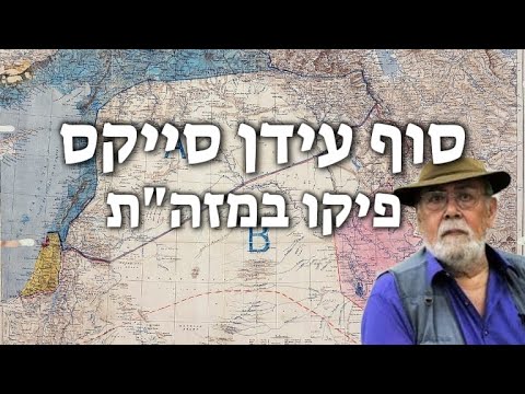 יגאל מימון: המזרח התיכון שעיצב הסכם סַייקְס–פּיקוֹ ב-1917 מתפרק. חובה לעצב תורת מַקרו-ביטחון חדשה!