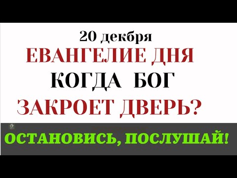 Евангелие дня  «Господи, отвори нам!» Когда станет слишком поздно каяться? (Лк. 13)