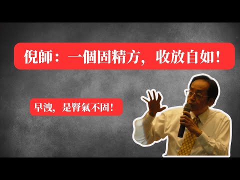 早洩，是腎氣不固！倪師：一個固精方，收放自如！#倪海廈 #中醫 #腎虛 #早洩 #男性健康 #養生 #補腎 #金鎖固精丸 #腎氣不固