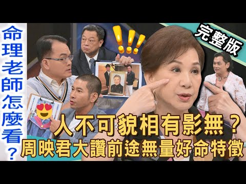 【新聞挖挖哇】人不可貌相有影無？周映君大讚前途無量「好命特徵」！退休警察居然是雷洪乾兒子？人生轉個彎活得更精彩！20250904｜來賓：退休警察子建、高仁和、黃益中、周映君、林裕豐