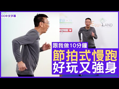 節拍式慢跑 好玩又強身 - 鄭丹瑞《健康旦》 #跟我做10分鐘 (CC中文字幕)