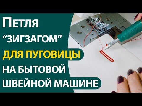 Петля "зигзагом" для пуговицы на бытовой швейной машине