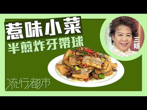 流行都市｜惹味小菜 半煎炸牙帶球｜蕭秀香