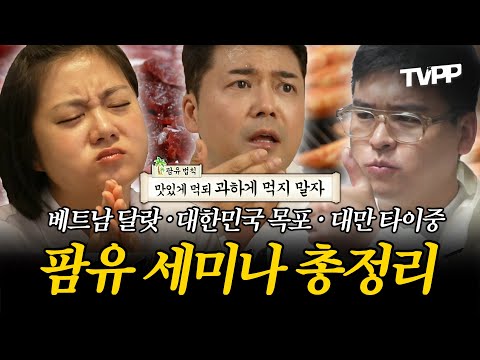 【#TVPP】이것은 먹방인가 연구인가🥩 팜유 세미나 3부작 모음🥣 | 나혼자산다 | TVPP | MBC 221223 방송 외