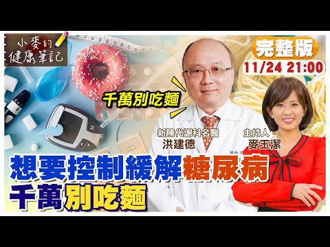 不吃藥控制緩解糖尿病?名醫警告千萬別吃麵|一吃麵血糖就飆高 跟著名醫三餐這樣吃|吃完立刻就運動 能有效控制血糖 @中天新聞CtiNews @健康我加1CtiHealthyme 【#小麥的健康筆記】