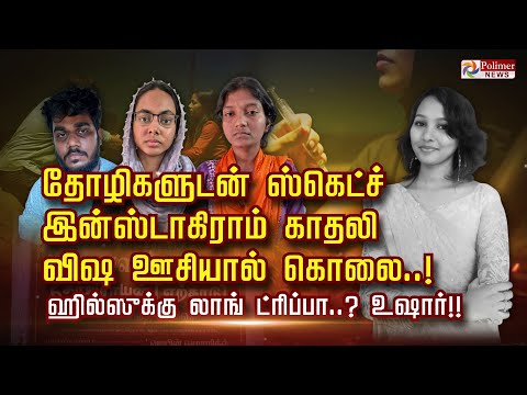 தோழிகளுடன் ஸ்கெட்ச்.. இன்ஸ்டாகிராம் காதலி விஷ ஊசியால் கொலை..! ஹில்ஸுக்கு லாங் ட்ரிப்பா..? உஷார்..!!