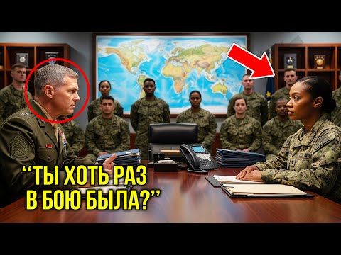 Генерал Усмехнулся И Задал «Невинный» Вопрос — Ответ Девушки Заставил Весь Флот Онеметь