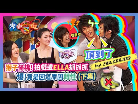 猴子偷桃！拍戲遭"ELLA抓~抓~抓~"爆！竟是因這原因"轉性"？！(下)feat.汪東城.炎亞綸.唐禹哲│《經典好節目》大小愛吃(回顧系列)