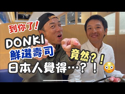 香港美食丨DON DON DONKI 壽司店｜怒食！鮮選壽司｜大島與龍威｜11.1.2022