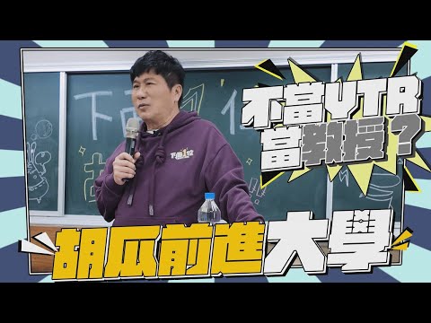 前進大學！胡瓜不當YTR改當教授？學生超敢問？【下面一位】 Ep56