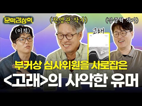 [🍿문학감상회ㅣEP03] 부커상 심사위원을 사로잡은 《고래》의 사악한 유머