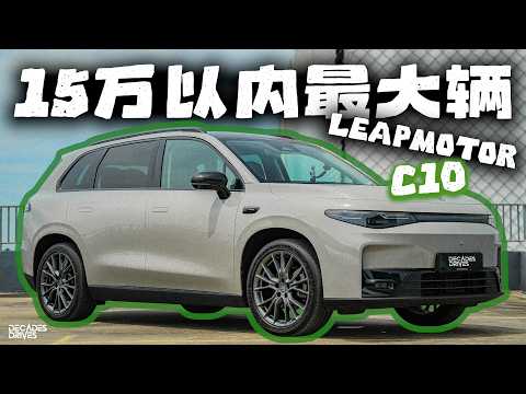 [新车体验] 零跑 Leapmotor C10 值得入手吗？EV车果然不适合出远门！找不到充电桩？充电费用和打油一样？