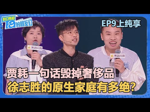 【纯享版】EP9上纯享：贾耗一句话毁掉奢侈品！徐志胜的原生家庭有多绝？【脱口秀和Ta的朋友们 第2季】
